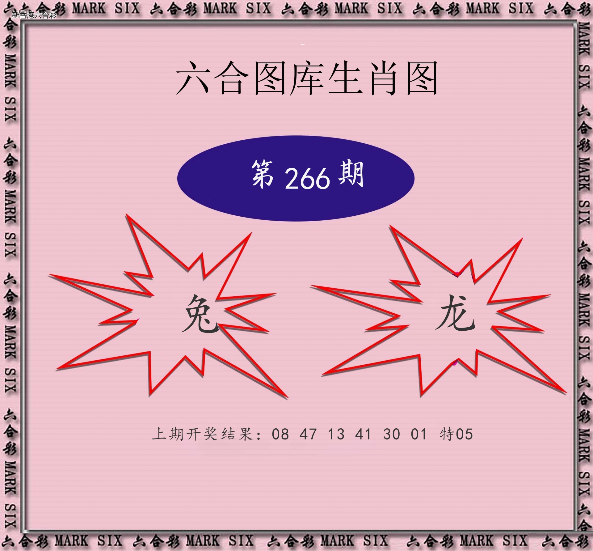 第2026266期精选图库 1042