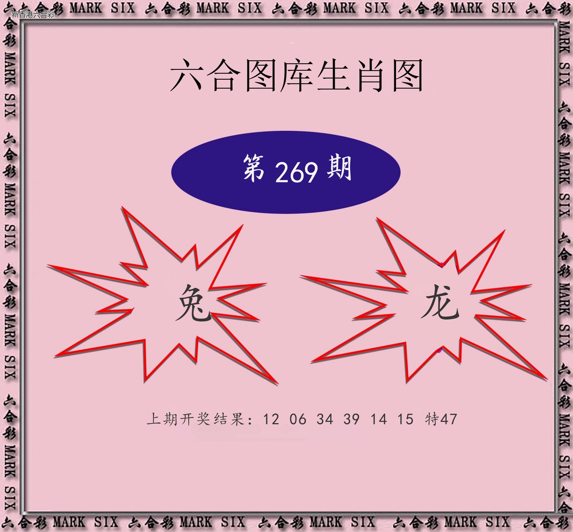 第2026269期精选图库 1042